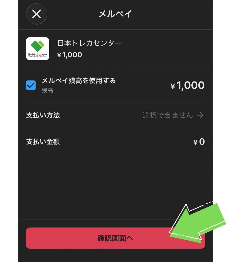 メルペイの画面で【確認画面へ】を押す