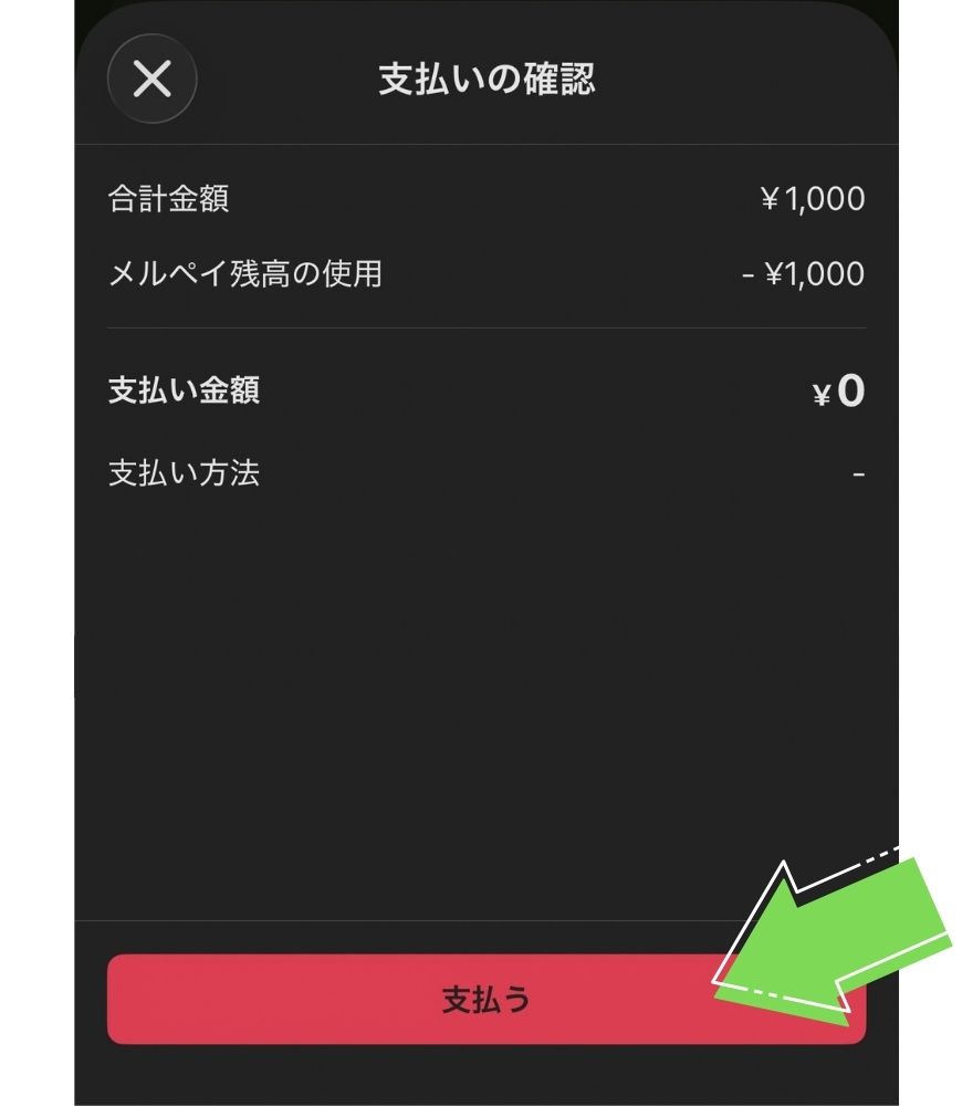 メルペイの支払いの確認画面で【支払う】を押す