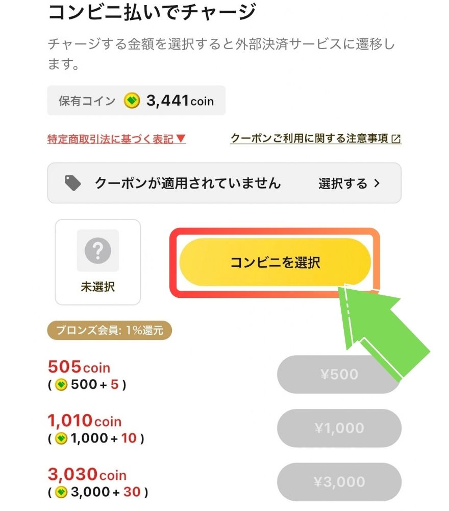 コンビニ払いで【コンビニを選択】を押す画面