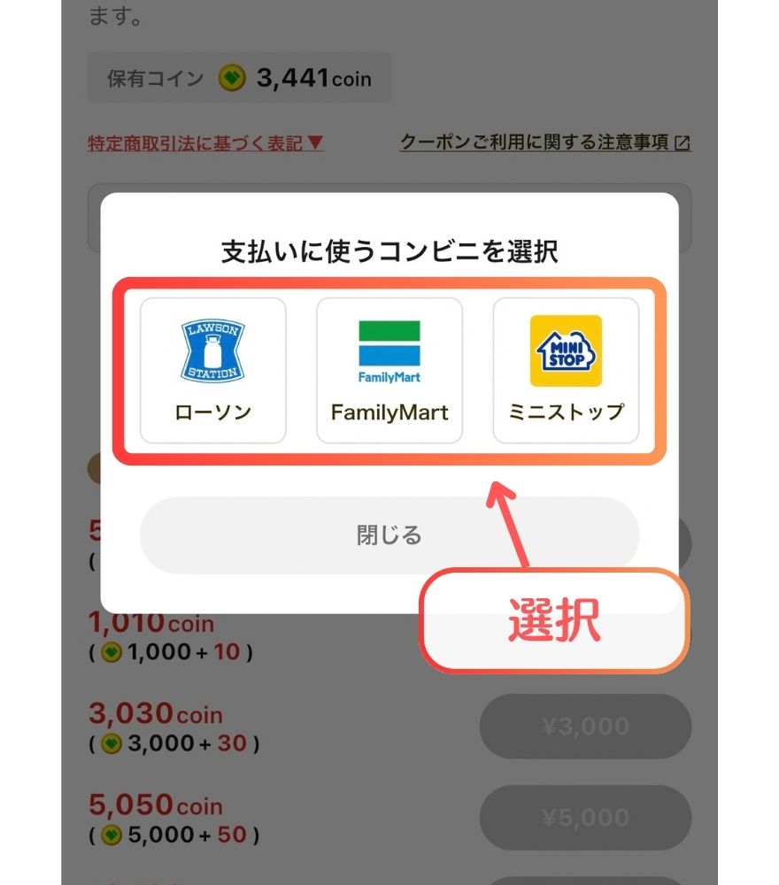 支払いに使うコンビニを選ぶ画面(ローソン・ファミリーマート・ミニストップ)
