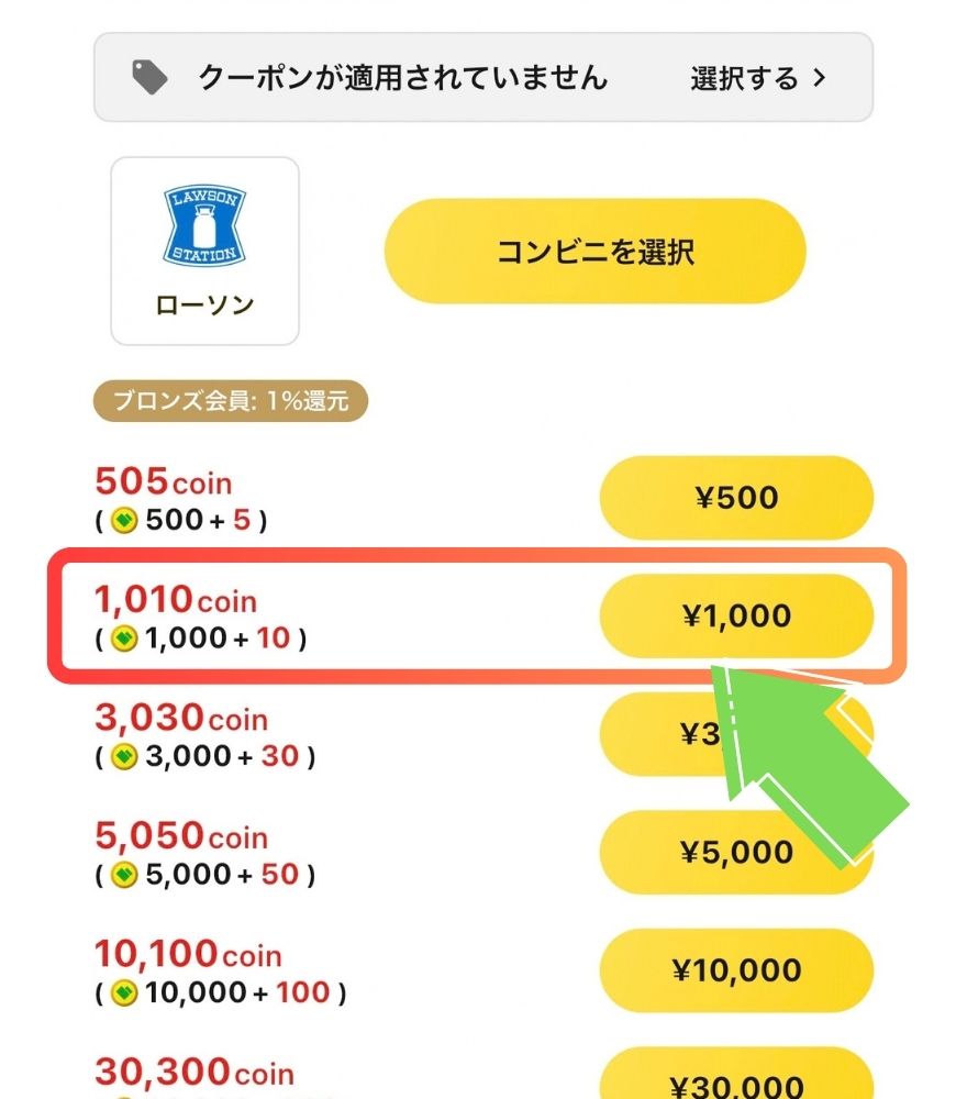 コンビニ払いで購入する金額を選ぶ画面