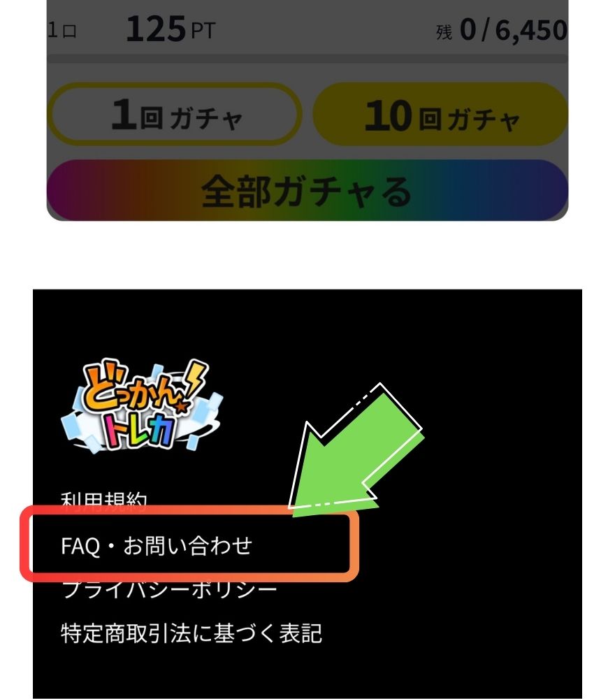 どっかんトレカ公式サイト最下部の「FAQ・お問い合わせ」