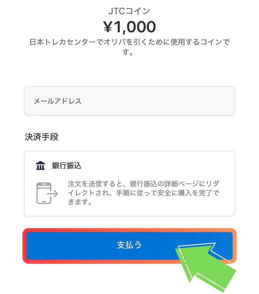 銀行振込でメールアドレスを入力して【支払う】を押す画面