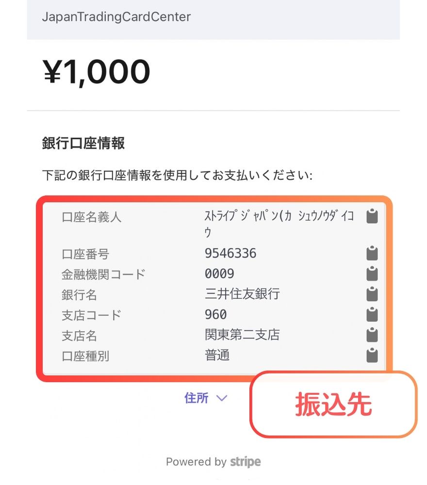 銀行振込の振込先の口座情報が表示された画面