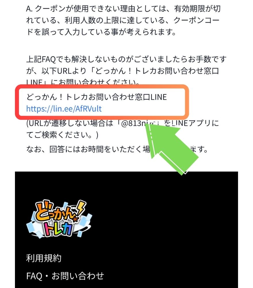 どっかんトレカのFAQにあるお問い合わせ窓口LINEのURL