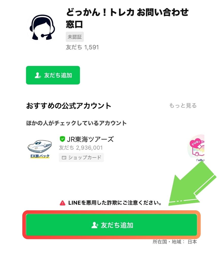 どっかんトレカお問い合わせ窓口LINEの友だち追加画面