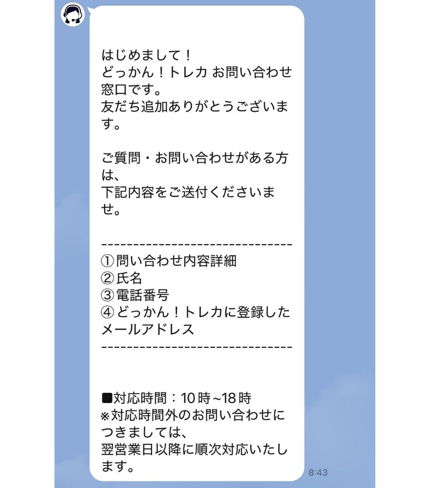 どっかんトレカお問い合わせ窓口LINEの自動メッセージ画面