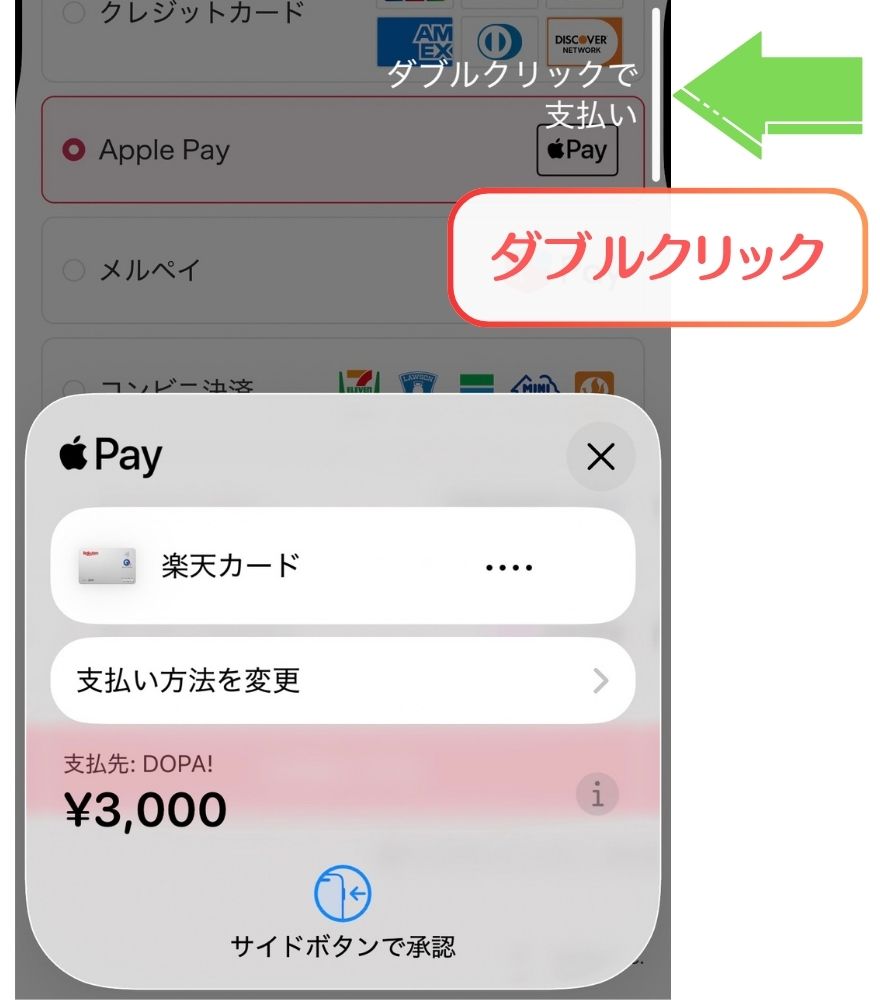 DOPAのApple Pay決済でサイドボタンをダブルクリックする画面