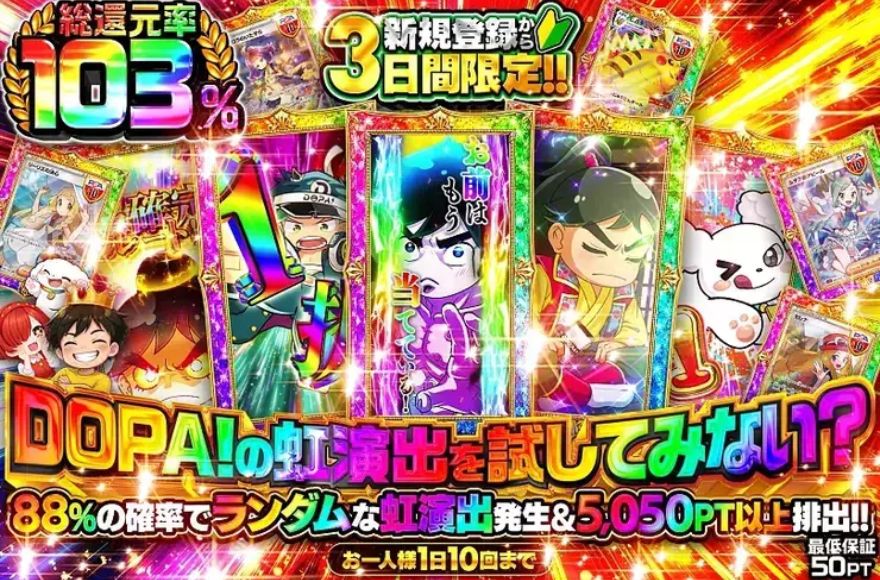 DOPAオリパの新規登録から3日間限定の虹演出ガチャのバナー