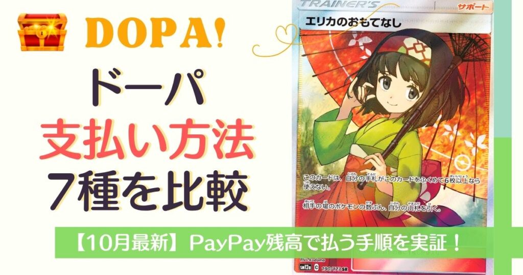 DOPA支払い方法7種を比較