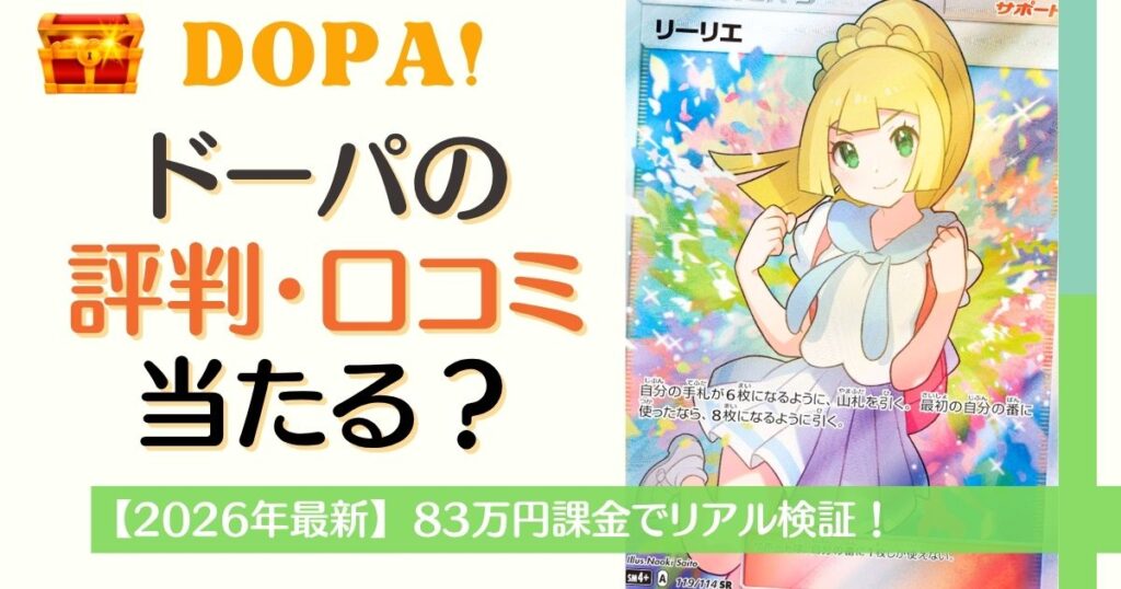 DOPAオリパ評判・口コミ！本当に当たる？