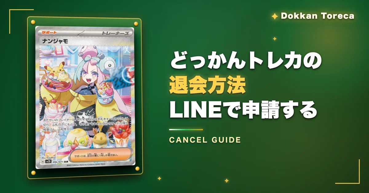 どっかんトレカの退会方法｜LINEで申請する