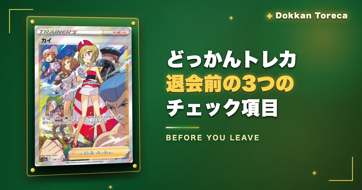 どっかんトレカ退会前の3つのチェック項目