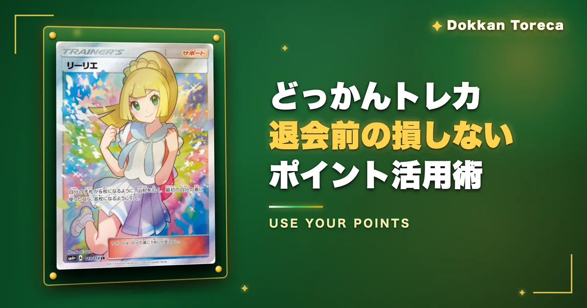 どっかんトレカ退会前の損しないポイント活用術