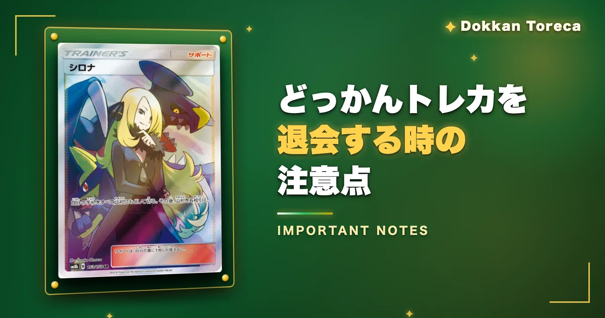 どっかんトレカを退会する時の注意点