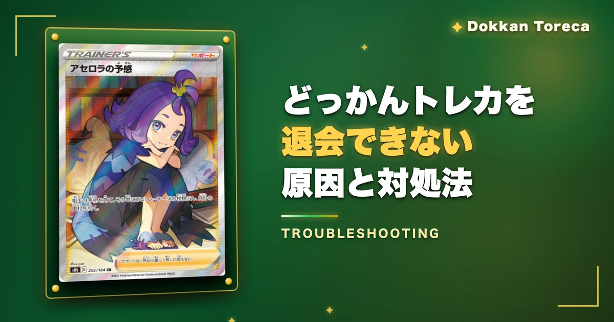 どっかんトレカを退会できない原因と対処法