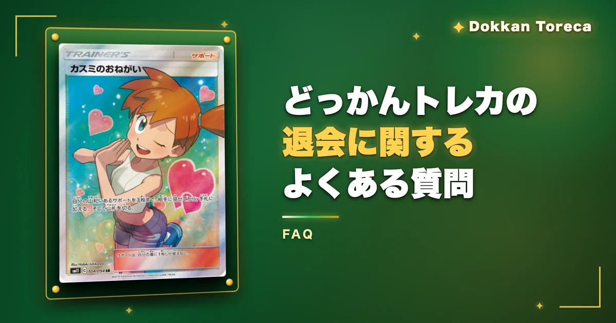 どっかんトレカの退会に関するよくある質問