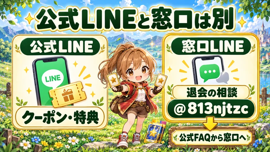 どっかんトレカの特典用公式LINEと退会相談用窓口LINEの違い。窓口IDは@813njtzc。