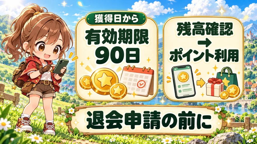 どっかんトレカのポイントは獲得から90日が有効期限。退会申請前に残高を確認して利用する。
