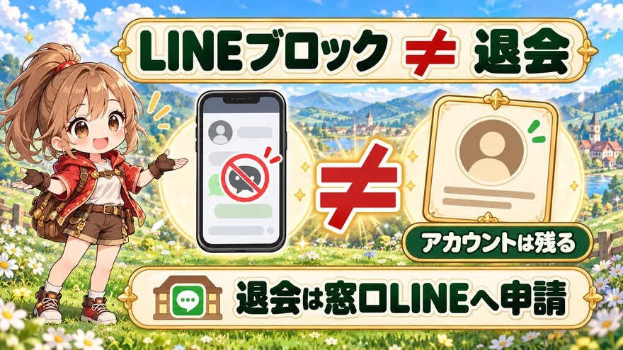 LINEをブロックしてもどっかんトレカのアカウントは残る。退会は窓口LINEへ申請する。