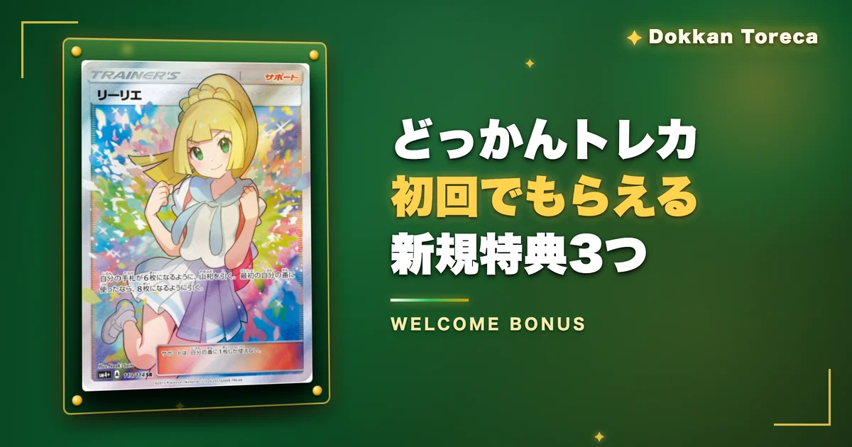 どっかんトレカ初回でもらえる新規特典3つ