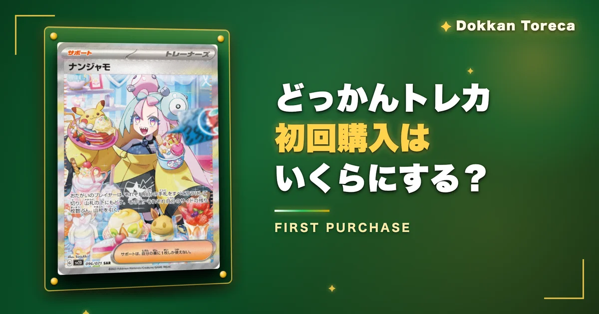 どっかんトレカの初回購入はいくらにする？
