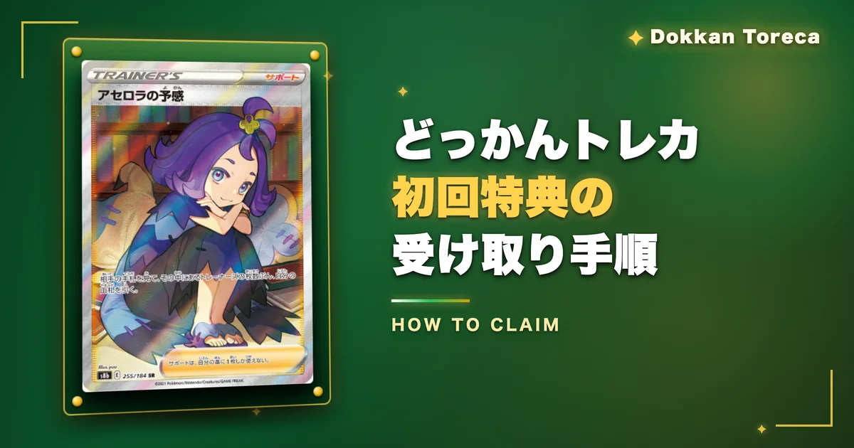 どっかんトレカ初回特典の受け取り手順