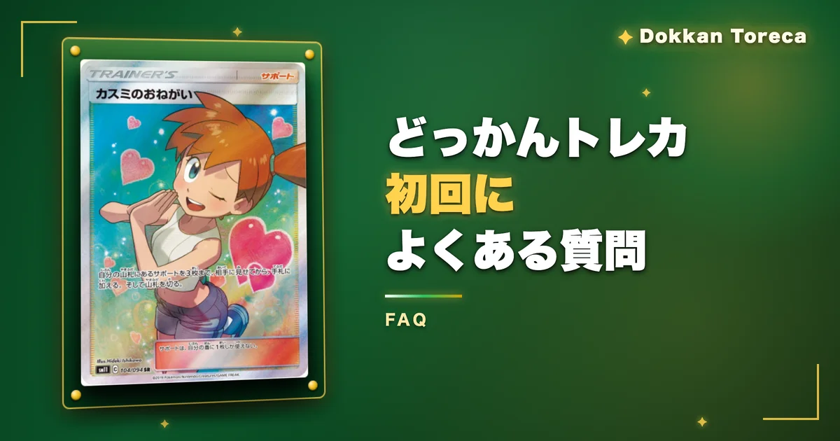 どっかんトレカ初回によくある質問
