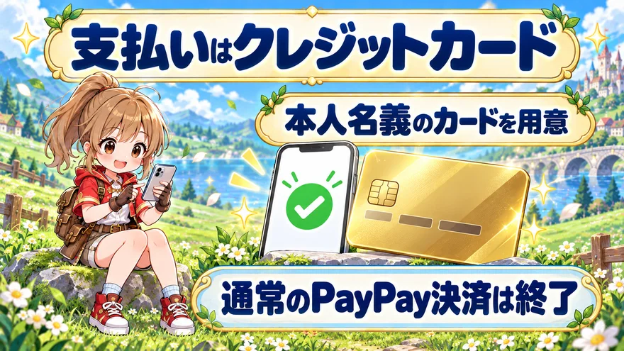 支払いは本人名義のクレジットカード。通常のPayPay決済は終了