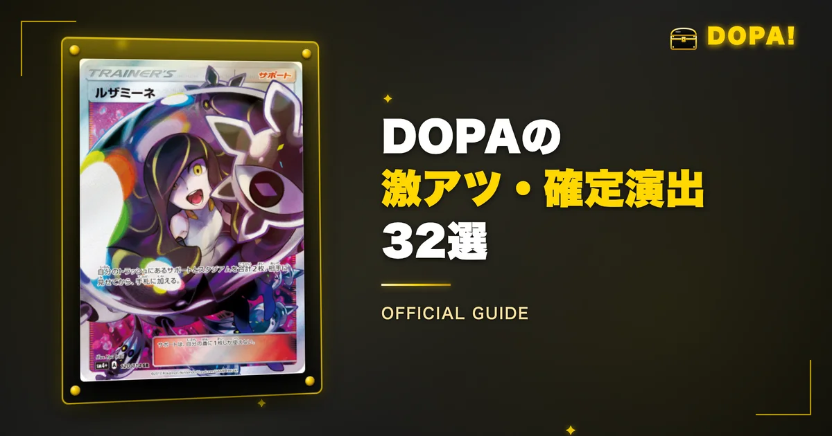 DOPAの激アツ・確定演出32選【公式図鑑掲載】