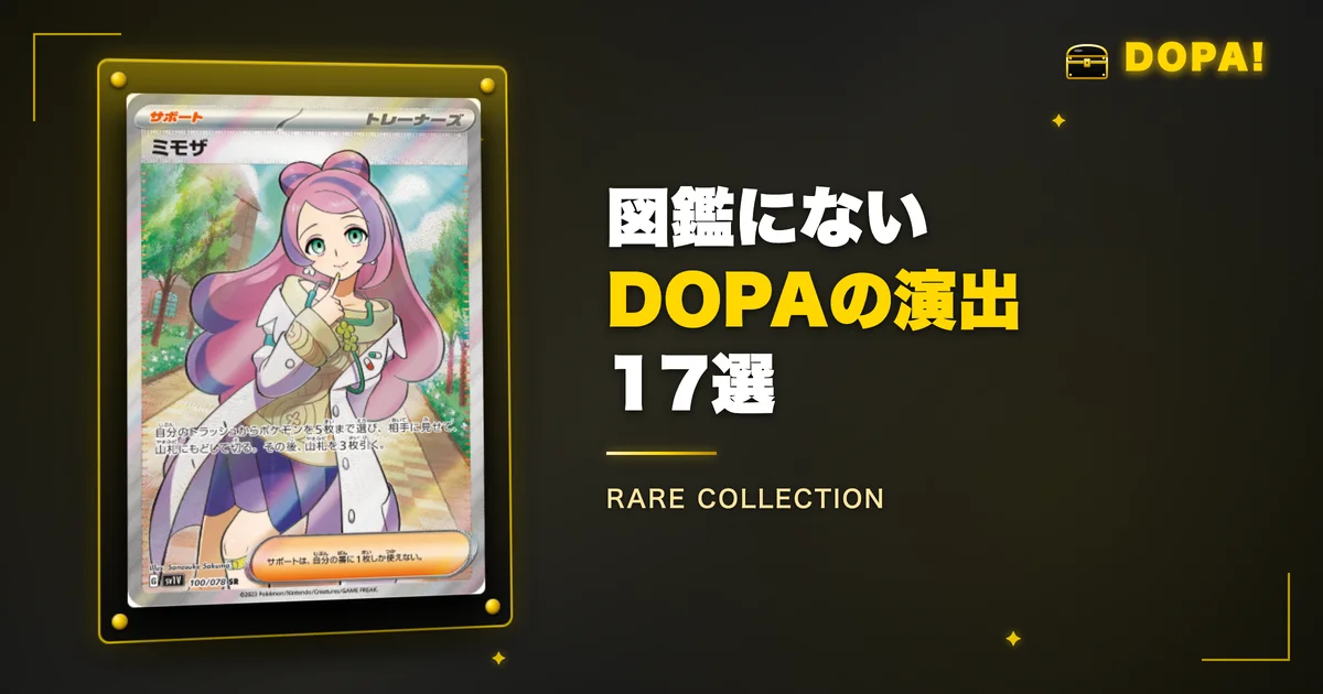 図鑑に載っていないDOPAの演出17選