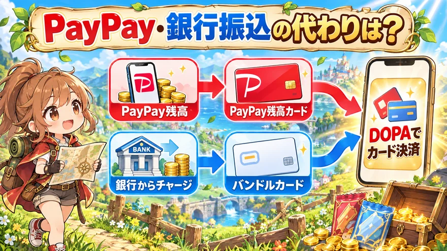 DOPAでPayPay残高カードや銀行チャージしたバンドルカードを使う支払いルート