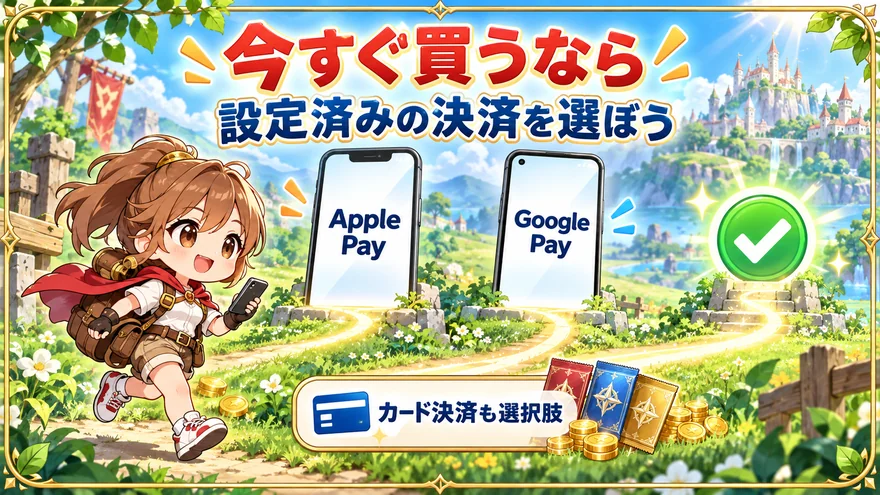 DOPAで手早く購入するために設定済みのApple Pay・Google Payを選ぶ方法