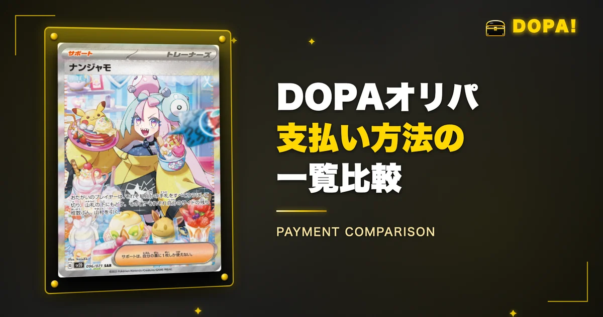 DOPAオリパ支払い方法の一覧比較