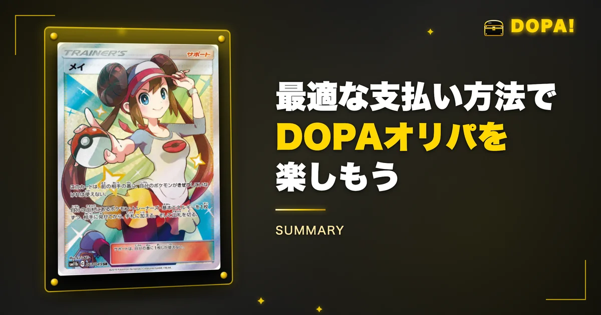 まとめ:最適な支払い方法でDOPAオリパを楽しもう