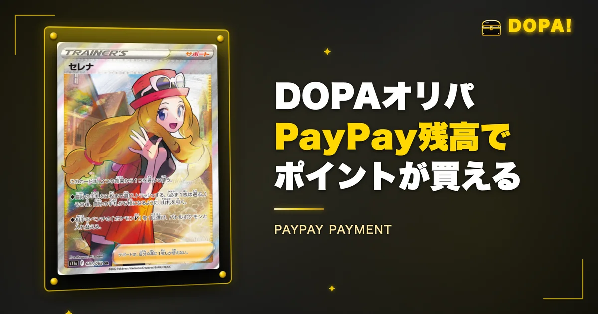 DOPAはPayPay残高で払える!実際に購入して検証