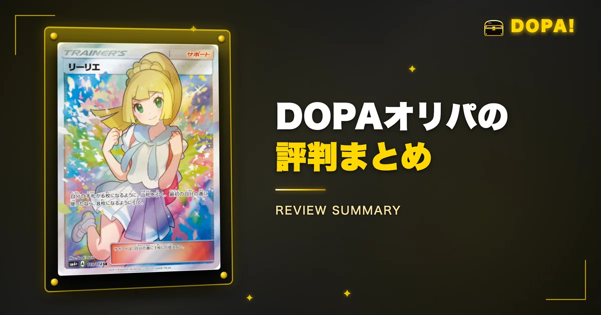結論｜DOPAオリパの評判まとめ