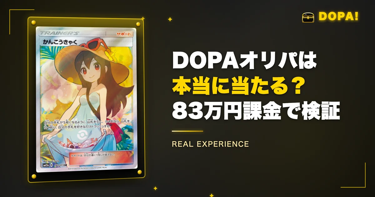DOPAオリパは本当に当たる？83万円課金で検証