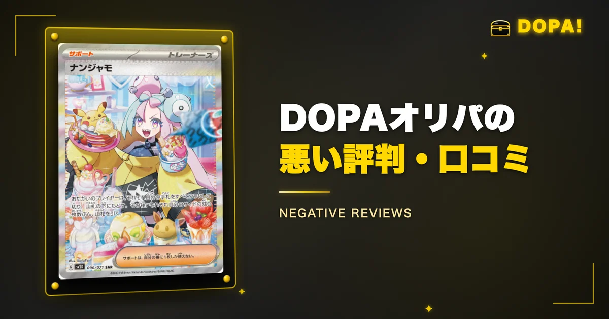 DOPAオリパの悪い評判・口コミ