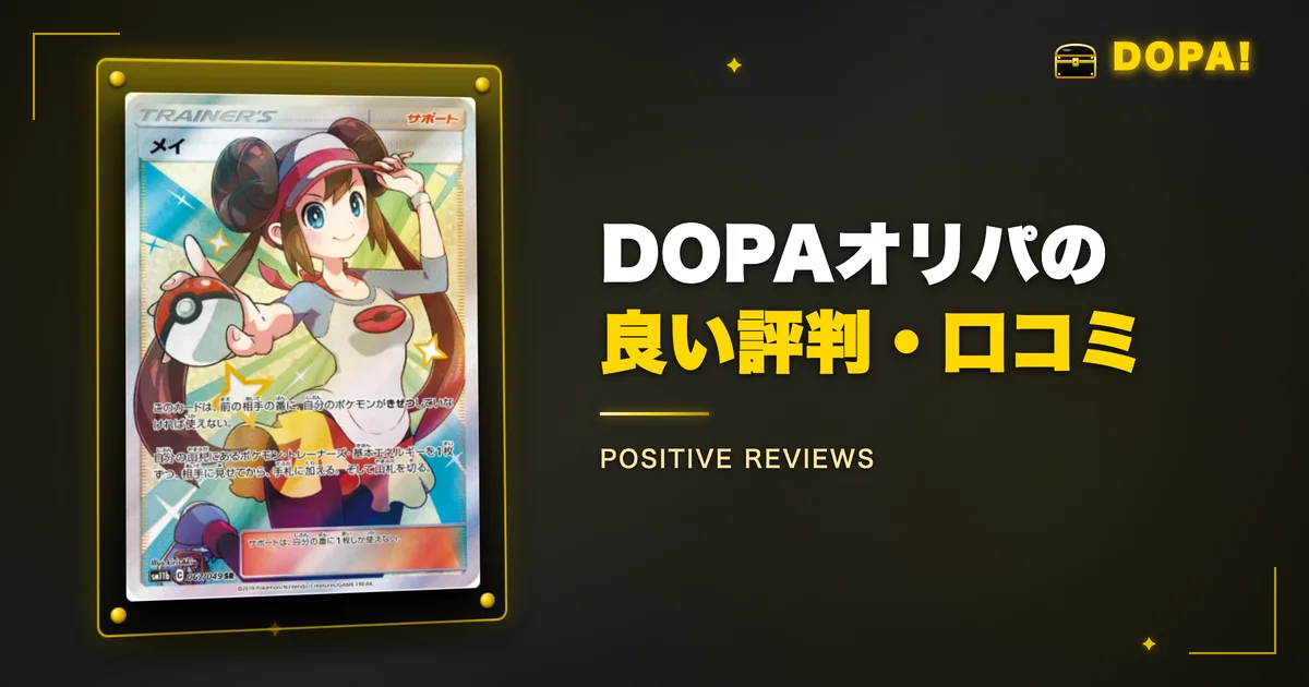 DOPAオリパの良い評判・口コミ