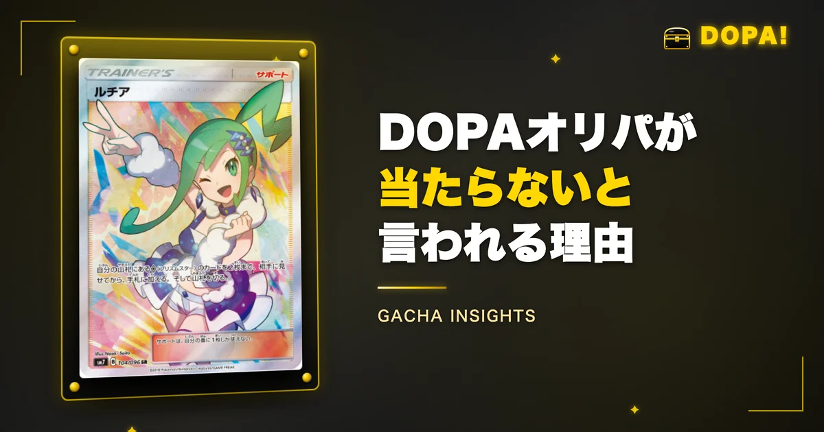 DOPAオリパが当たらないと言われる理由