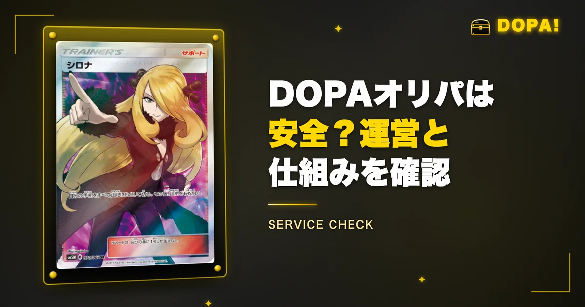 DOPAオリパは安全？運営と仕組みを確認