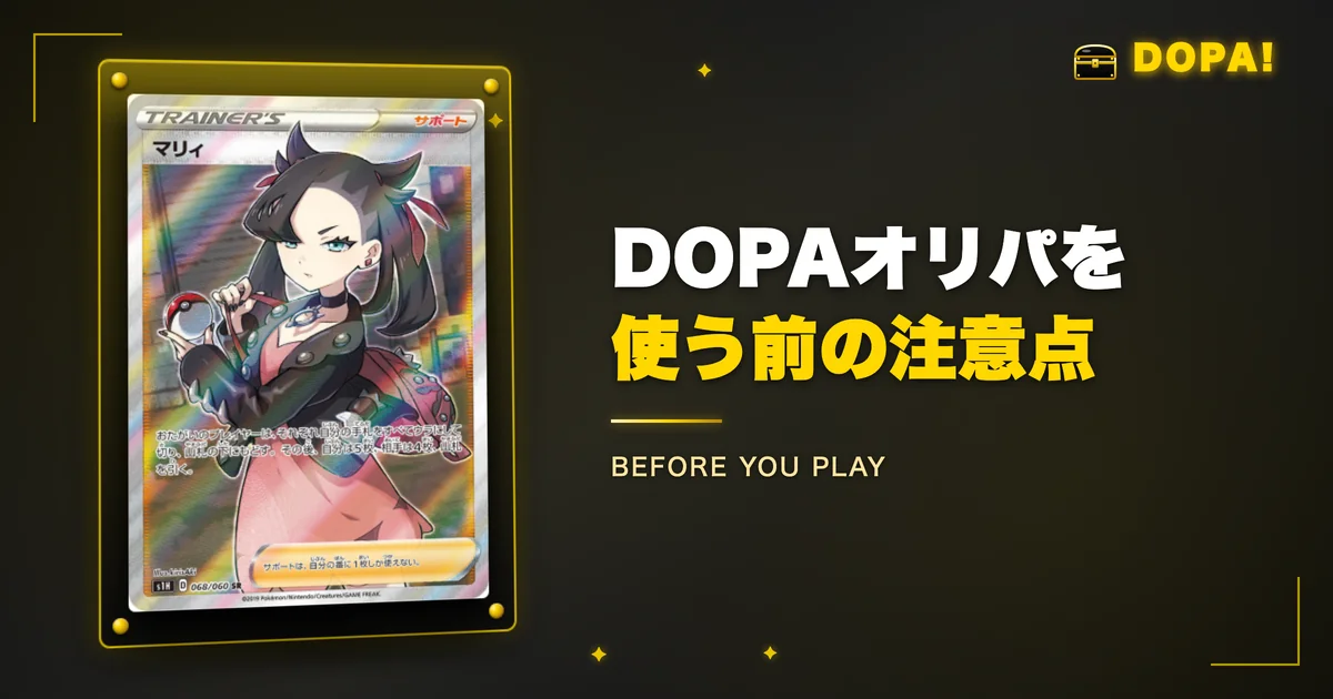 DOPAオリパを使う前の注意点