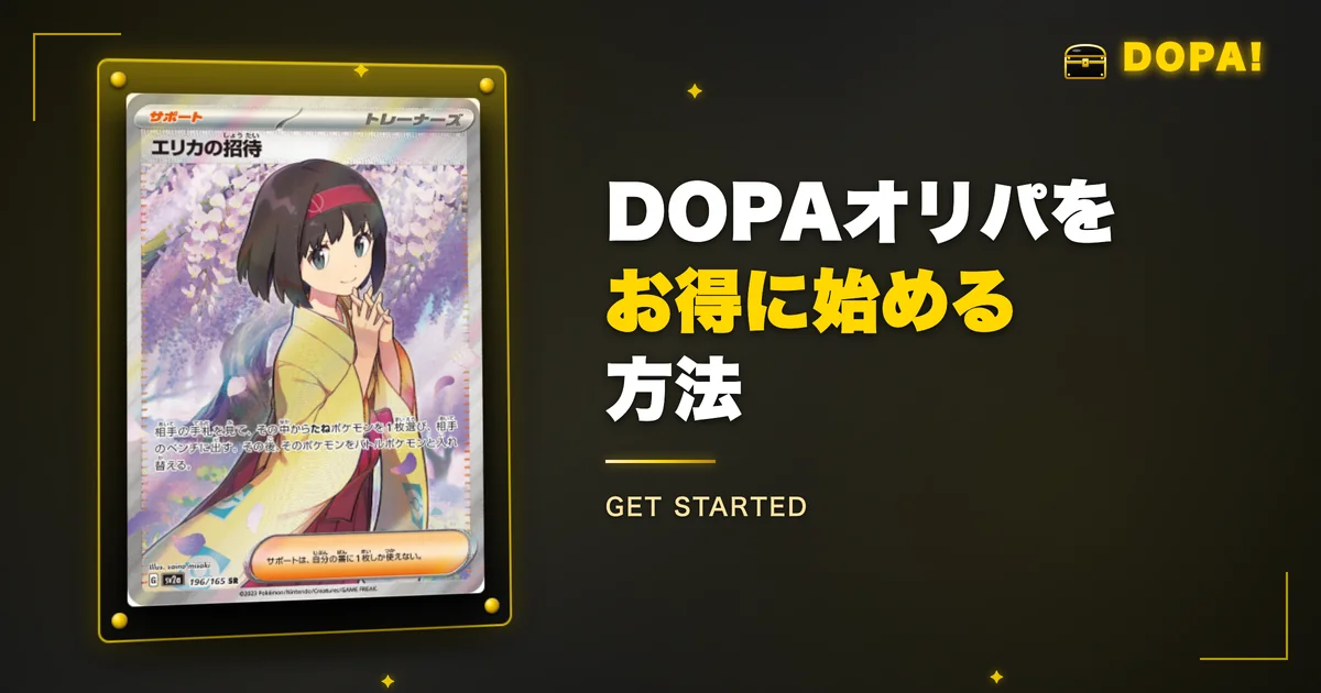 DOPAオリパをお得に始める方法