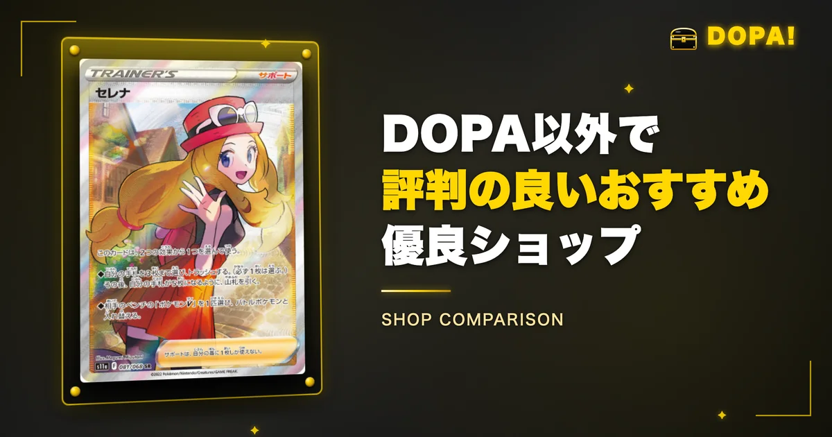 DOPAオリパ以外で評判の良いおすすめ優良ショップ