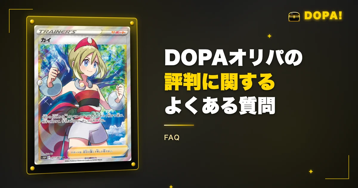 DOPAオリパの評判に関するよくある質問