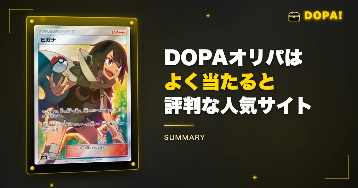 まとめ：DOPAオリパはよく当たると評判な人気サイト