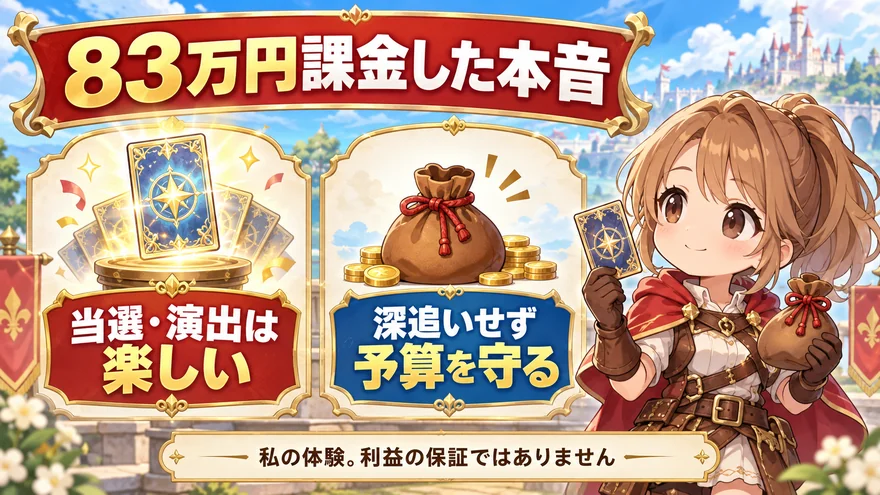 83万円課金してわかった本音の要点をまとめた図解