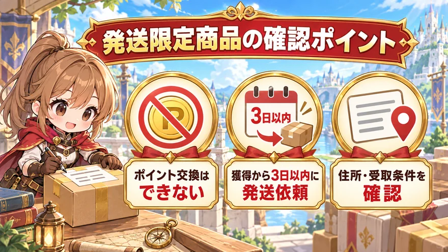 発送限定商品の条件を確認の要点をまとめた図解