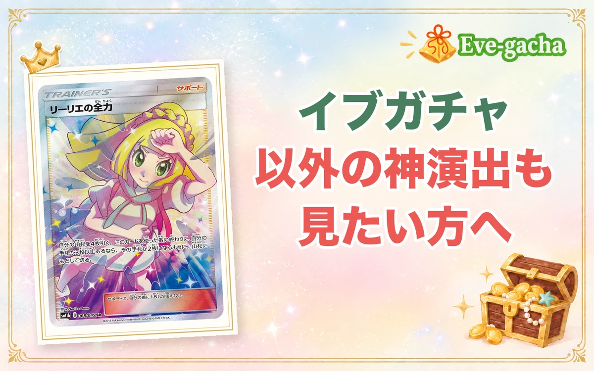 イブガチャ以外の神演出も見たい方へ